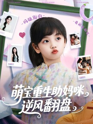 萌宝重生助妈咪逆风翻盘（112集）短剧完整版全集放送