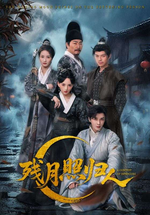 残月照归人（60集）真的太好看了短剧分享平台