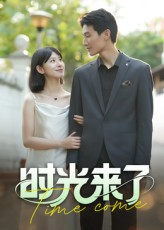 时光来了（16集）短剧收官全集限免看
