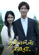 多年的风雨不及你（15集）高分推荐短剧免费看
