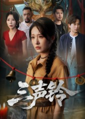 三声铃（68集）越看越精彩的短剧