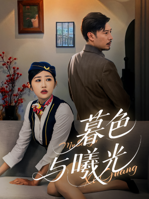 暮色与曦光（70集）全集免费观看西瓜短剧