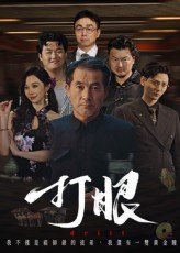 打眼（48集）红果免费短剧免费看全集