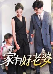 家有好老婆（35集）这部短剧太好看