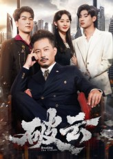 破云（60集）热门短剧推荐推荐