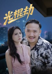 光棍劫（30集）短剧更新抢先看