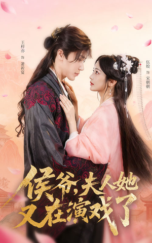 侯爷夫人她又在演戏了（60集）免费短剧完整版在线观看