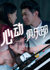 心动俱乐部（36集）这部短剧太好看