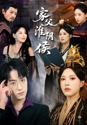 家父淮阴侯（106集）短剧大结局连更全集