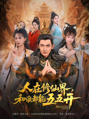人在修仙界和谁都能五五开（80集）火爆短剧抢先看