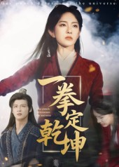 一拳定乾坤（60集）精彩短剧连连免费看