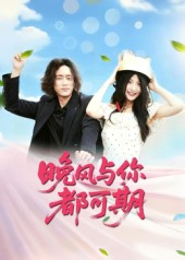 晚风与你都可期（50集）每天热门短剧推荐