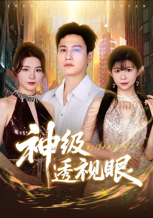 神级透视眼（77集）好看又上头的短剧追完不后悔
