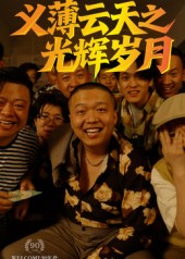 义薄云天之光辉岁月（60集）免费短剧全集任你观看
