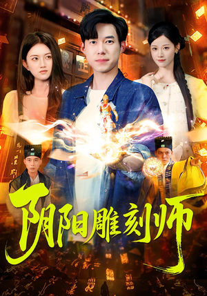 阴阳雕刻师（104集）千万短剧抢先看全集