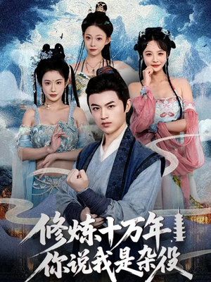修炼十万年你说我是杂役（71集）亿人都在追的精彩短剧