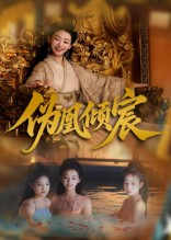 伪凰倾宸（54集）精彩短剧追不停