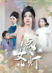 为女儿点天灯（60集）一口气追完所有短剧