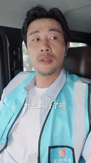 外卖大叔的野蛮女友（100集）再也不用花钱看短剧了推荐