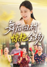 舞后回村惊艳全场（34集）超好看的短剧一起追剧