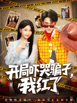开局吓哭骗子我红了（80集）全集免费看短剧