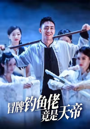 冒牌钓鱼佬竟是天帝（67集）火爆短剧来袭好看又上头的短剧