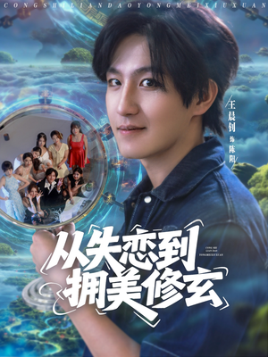 从失恋到拥美修玄（80集）全部免费观看全集