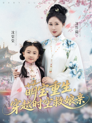 萌宝重生穿越时空救娘亲（94集）热门短剧不停更新