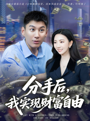分手后我实现财富自由（80集）好看的短剧又来了