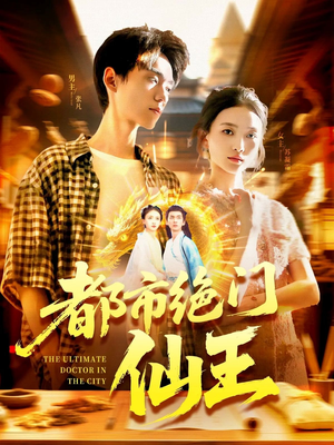 都市绝门仙王（103集）免费观看最新短剧全集