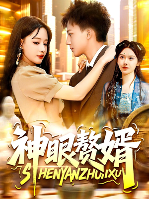 神眼赘婿（94集）红果短剧免费看剧