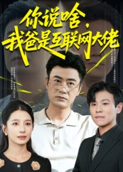 你说啥我爸是互联网大佬（73集）热播短剧推荐精彩片段