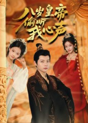 八岁皇帝偷听我心声（74集）短剧高清画质免费体验