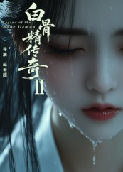 白骨精传奇第二季（13集）热门短剧推荐给你