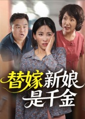 替嫁新娘是千金（35集）花生短剧热门短剧