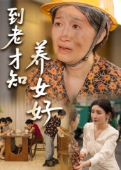 到老才知养女好（35集）短剧在哪个平台看好