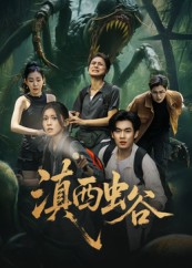 滇西虫谷（60集）免费观看最新热门短剧大结局