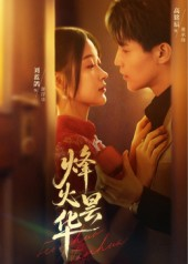 烽火昙华（80集）热门短剧好看又上头