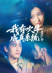 我有吹牛成真系统第二部（71集）短剧合集彩蛋完整版