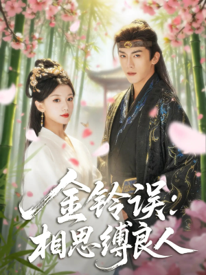 金铃误相思缚良人（85集）短剧女演员排行榜