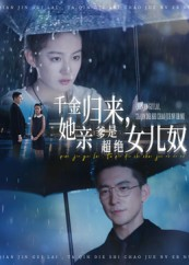 千金归来她亲爹是超绝女儿奴（66集）短剧热播中抢先看