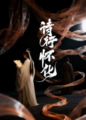 诗行怀化（10集）一口气追短剧至大结局