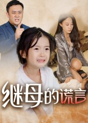 继母的谎言（37集）又一部超火短剧抢先看全集