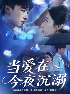 当爱在今夜沉溺（62集）超火爆短剧抢先看全集