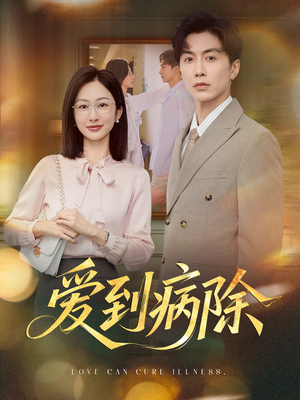 爱到病除（60集）追短剧太上头了