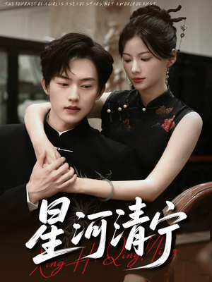 星河清宁（61集）真的爱了这部短剧太好看