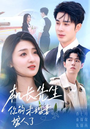 机长先生你的未婚妻嫁人了（51集）短剧最热榜最近火