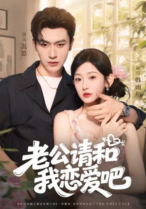老公请和我恋爱吧（86集）全部免费看全集短剧