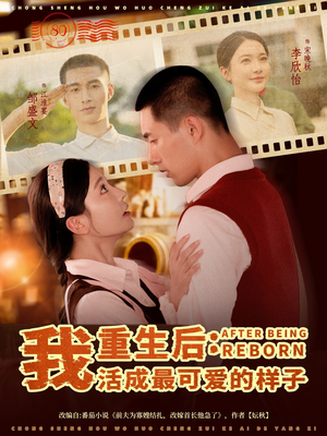重生后我活成最可爱的样子（75集）好的短剧分享给大家