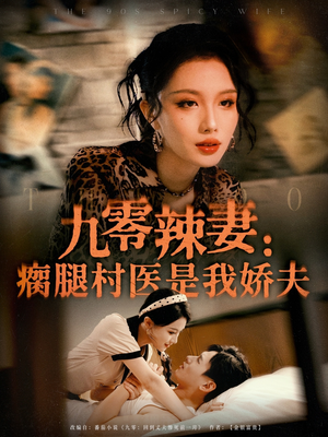 九零辣妻瘸腿村医是我娇夫（72集）百亿好看短剧推荐